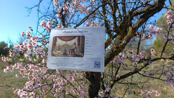 "Первый год вместе"